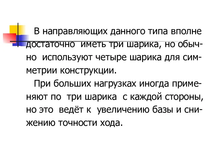 В направляющих данного типа вполне достаточно иметь три шарика, но