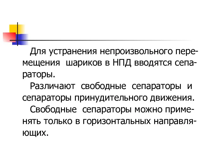 Для устранения непроизвольного пере- мещения шариков в НПД вводятся сепа-