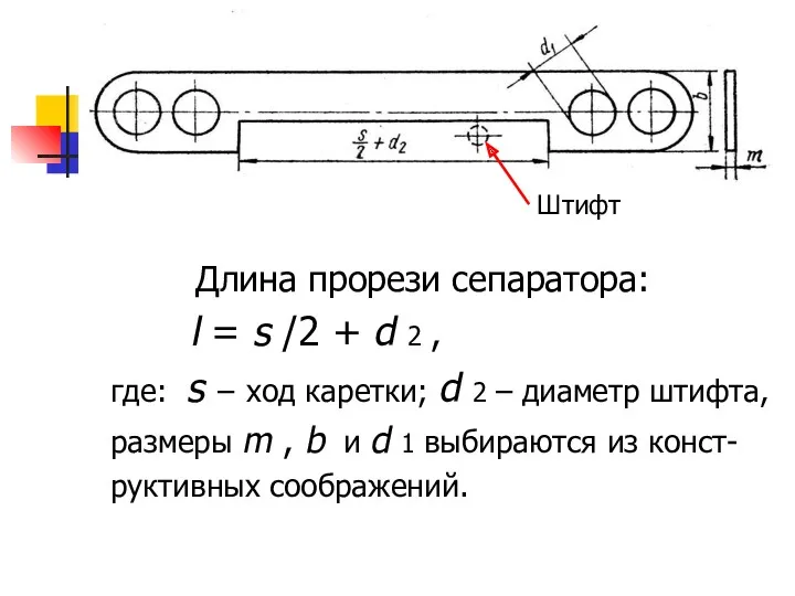 Длина прорези сепаратора: l = s /2 + d 2