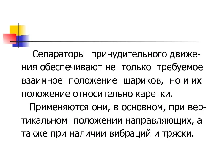 Сепараторы принудительного движе- ния обеспечивают не только требуемое взаимное положение