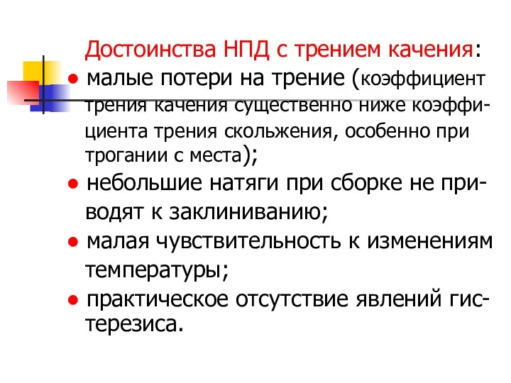 Достоинства НПД с трением качения: ● малые потери на трение