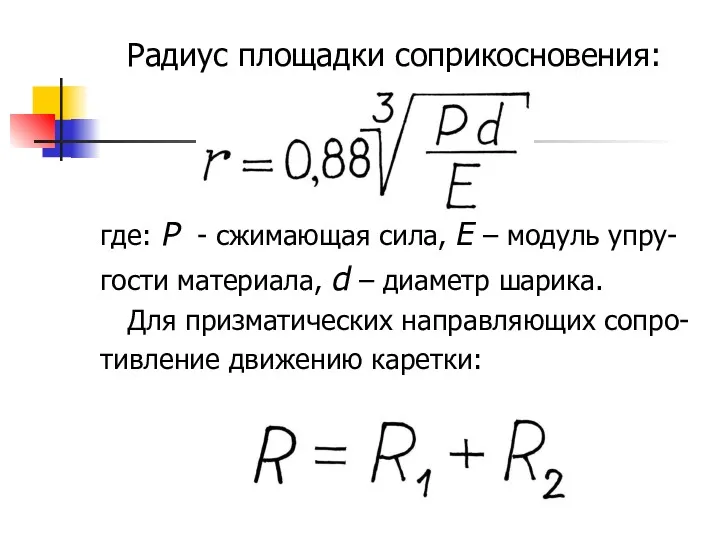 Радиус площадки соприкосновения: , где: P - сжимающая сила, Е