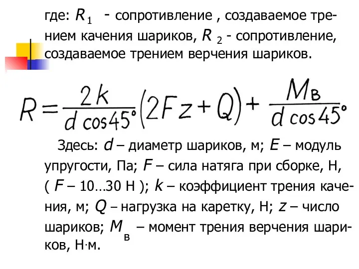 где: R - сопротивление , создаваемое тре- нием качения шариков,