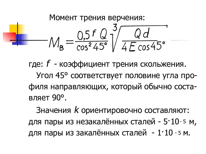 Момент трения верчения: , где: f - коэффициент трения скольжения.