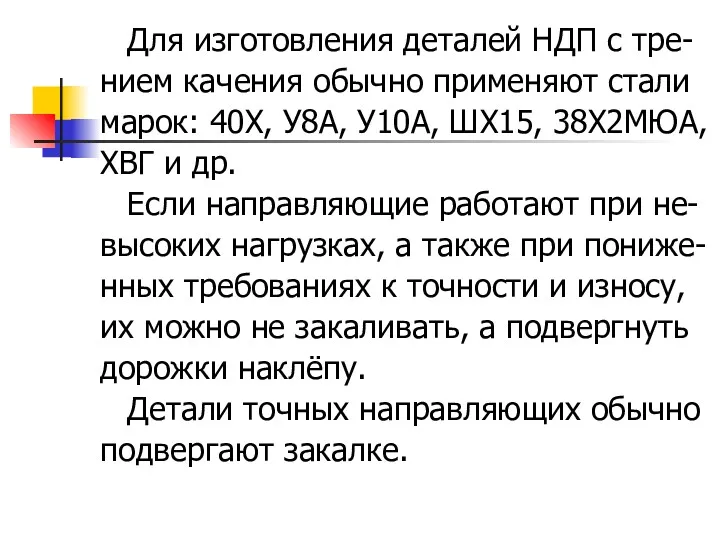 Для изготовления деталей НДП с тре- нием качения обычно применяют