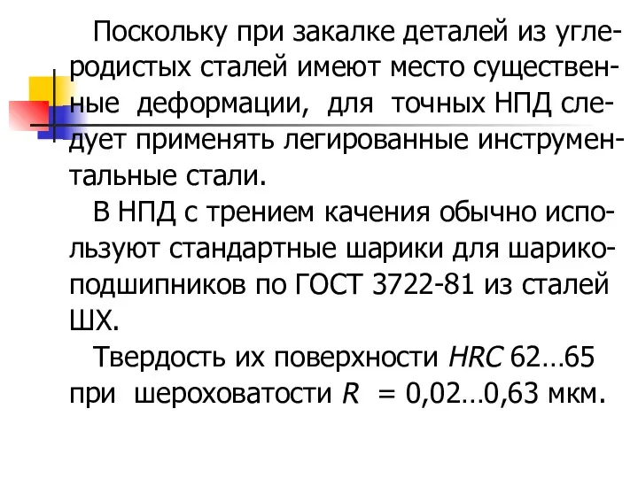 Поскольку при закалке деталей из угле- родистых сталей имеют место