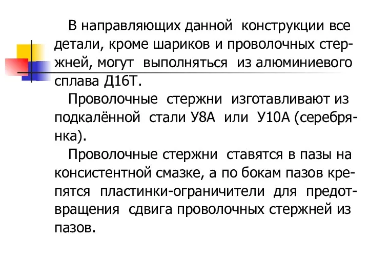 В направляющих данной конструкции все детали, кроме шариков и проволочных