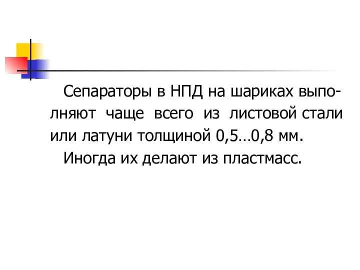 Сепараторы в НПД на шариках выпо- лняют чаще всего из