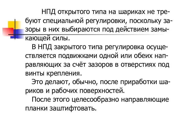 НПД открытого типа на шариках не тре- буют специальной регулировки,