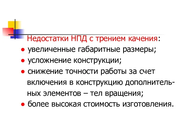 Недостатки НПД с трением качения: ● увеличенные габаритные размеры; ●