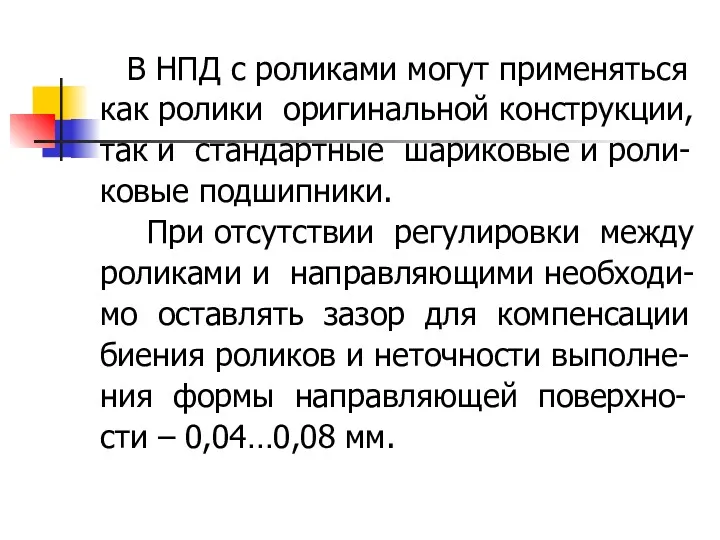 В НПД с роликами могут применяться как ролики оригинальной конструкции,