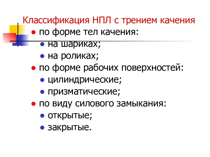 Классификация НПЛ с трением качения ● по форме тел качения: