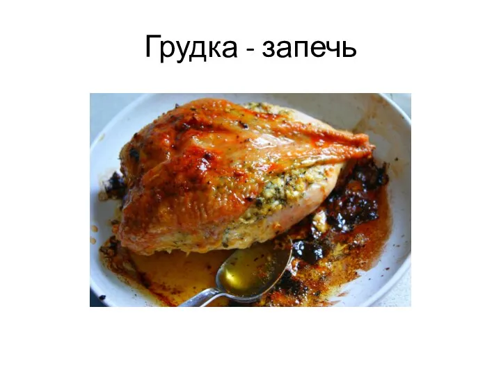 Грудка - запечь