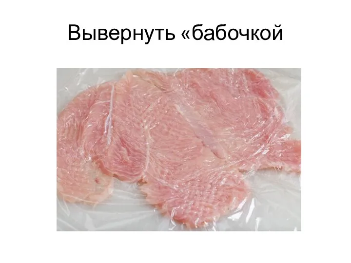 Вывернуть «бабочкой