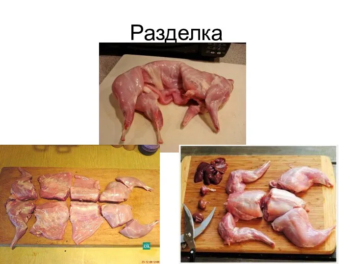 Разделка