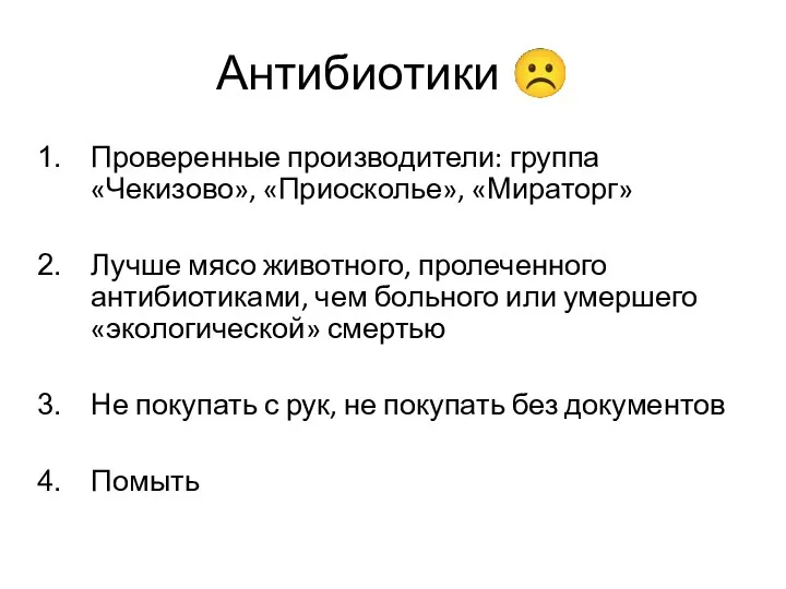 Антибиотики ☹ Проверенные производители: группа «Чекизово», «Приосколье», «Мираторг» Лучше мясо