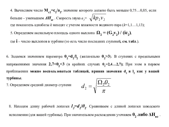 4. Вычисляем число Мс2=с2/а2, значение которого должно быть меньше 0,75…0,85,