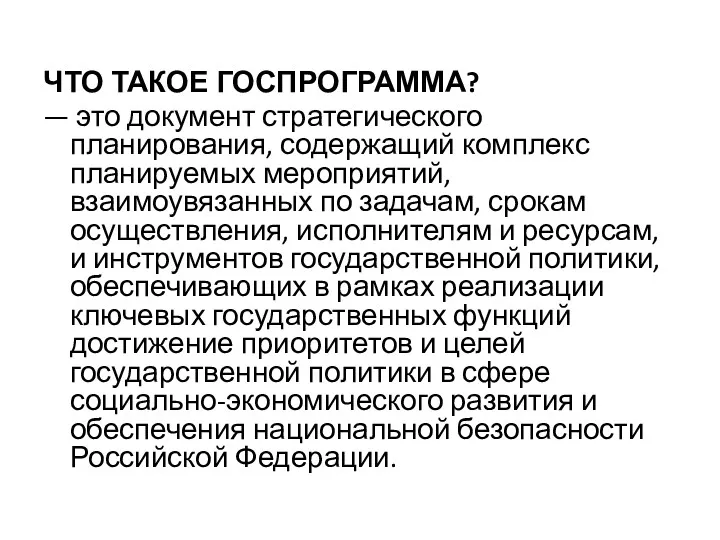 ЧТО ТАКОЕ ГОСПРОГРАММА? — это документ стратегического планирования, содержащий комплекс