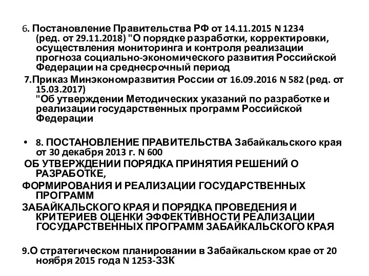6. Постановление Правительства РФ от 14.11.2015 N 1234 (ред. от