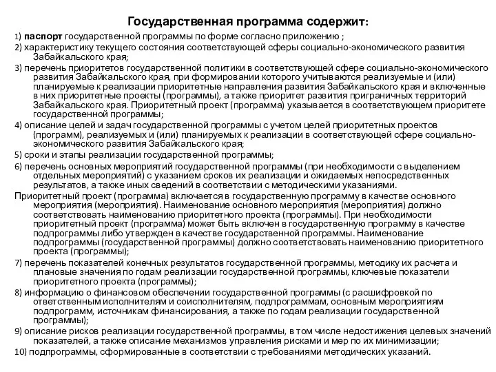 Государственная программа содержит: 1) паспорт государственной программы по форме согласно