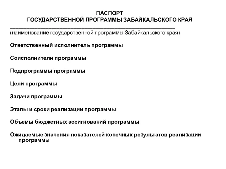 ПАСПОРТ ГОСУДАРСТВЕННОЙ ПРОГРАММЫ ЗАБАЙКАЛЬСКОГО КРАЯ ____________________________________________________________ (наименование государственной программы Забайкальского