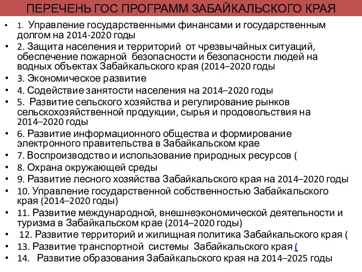 ПЕРЕЧЕНЬ ГОС ПРОГРАММ ЗАБАЙКАЛЬСКОГО КРАЯ 1. Управление государственными финансами и