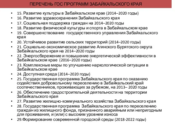 ПЕРЕЧЕНЬ ГОС ПРОГРАММ ЗАБАЙКАЛЬСКОГО КРАЯ 15. Развитие культуры в Забайкальском