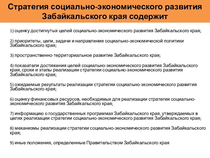 Стратегия социально-экономического развития Забайкальского края содержит 1) оценку достигнутых целей