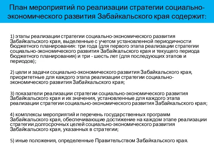 План мероприятий по реализации стратегии социально-экономического развития Забайкальского края содержит: