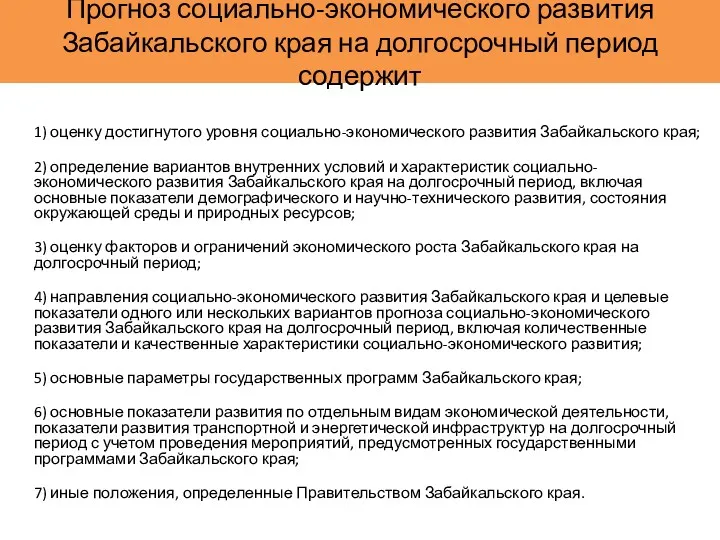 Прогноз социально-экономического развития Забайкальского края на долгосрочный период содержит 1)