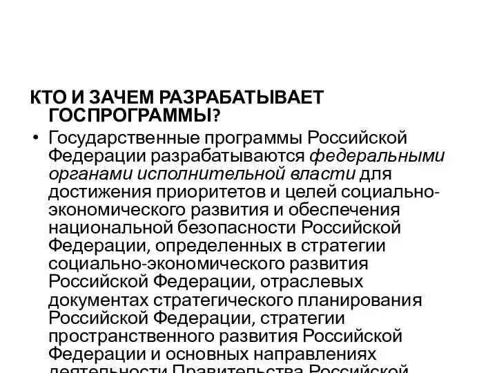 КТО И ЗАЧЕМ РАЗРАБАТЫВАЕТ ГОСПРОГРАММЫ? Государственные программы Российской Федерации разрабатываются