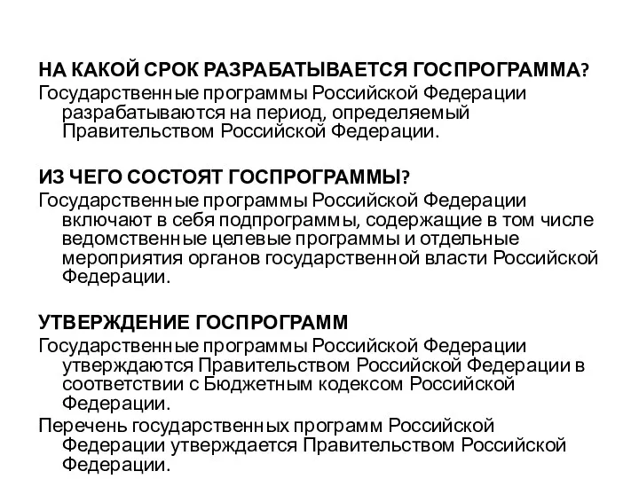 НА КАКОЙ СРОК РАЗРАБАТЫВАЕТСЯ ГОСПРОГРАММА? Государственные программы Российской Федерации разрабатываются