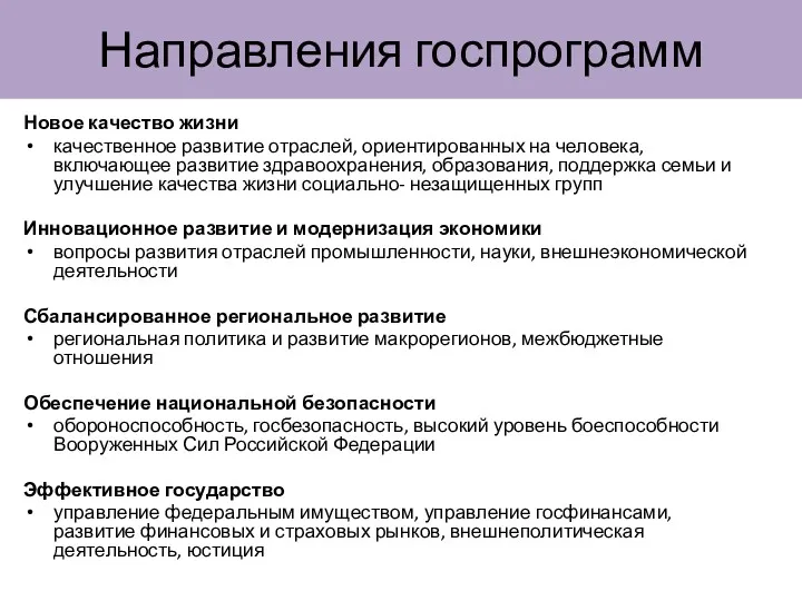 Направления госпрограмм Новое качество жизни качественное развитие отраслей, ориентированных на