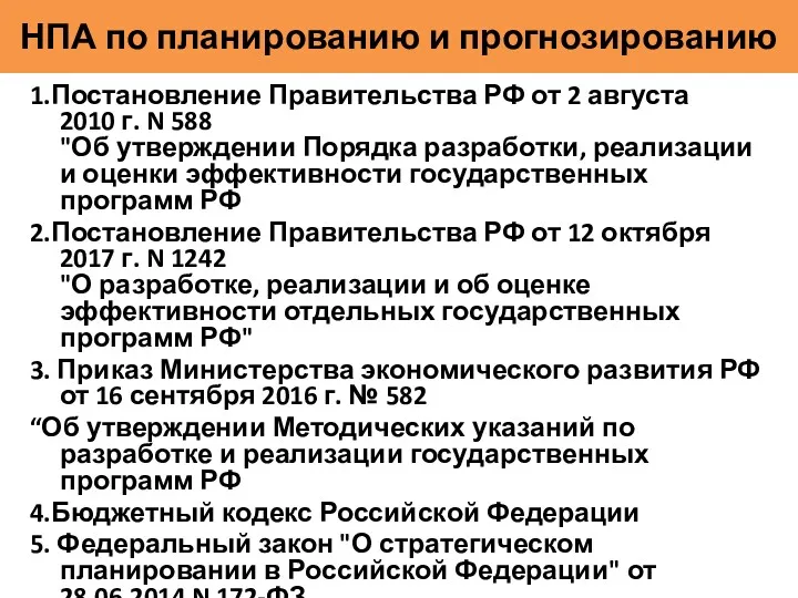 НПА по планированию и прогнозированию 1.Постановление Правительства РФ от 2