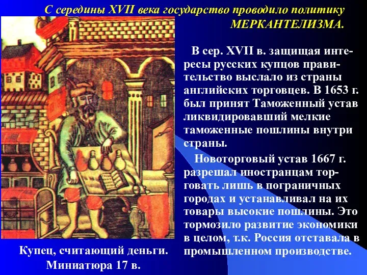 В сер. XVII в. защищая инте-ресы русских купцов прави-тельство выслало