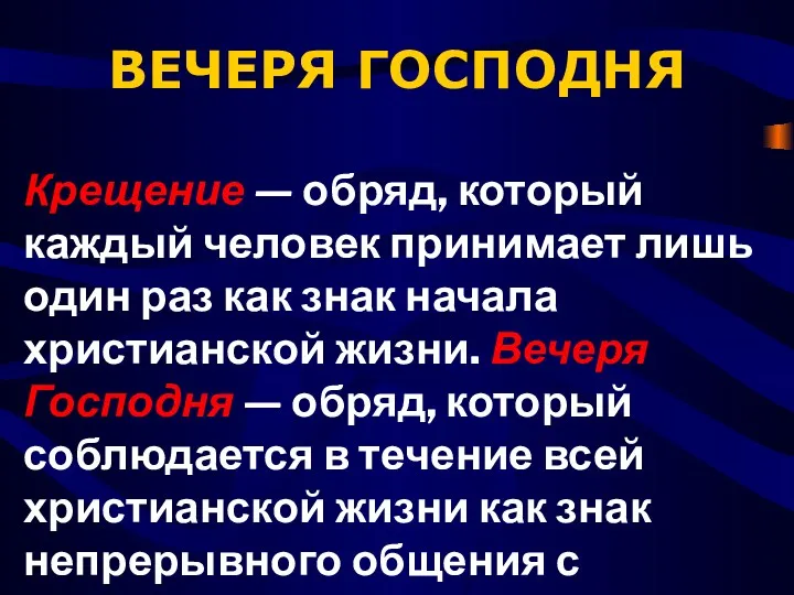 ВЕЧЕРЯ ГОСПОДНЯ Крещение — обряд, который каждый чело­век принимает лишь