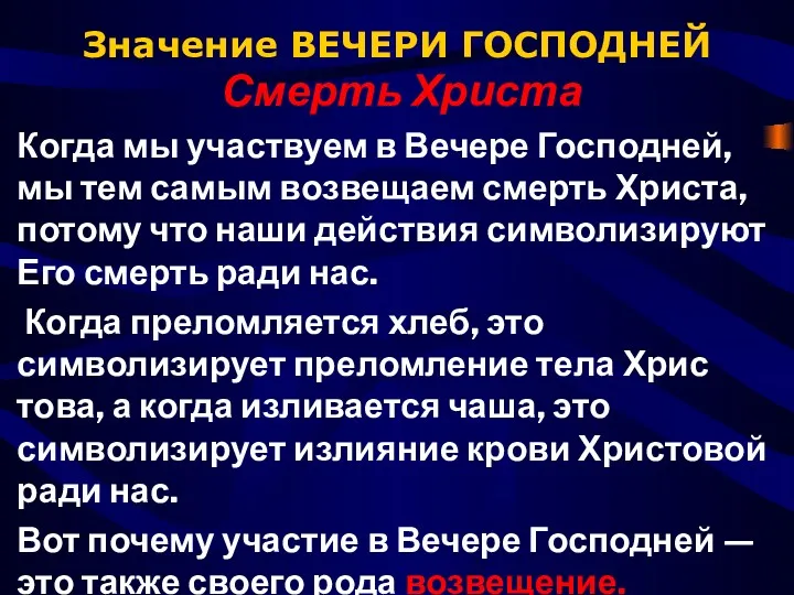 Значение ВЕЧЕРИ ГОСПОДНЕЙ Смерть Христа Когда мы участвуем в Вечере