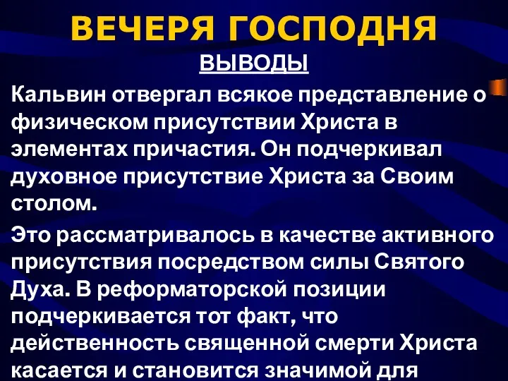 ВЕЧЕРЯ ГОСПОДНЯ ВЫВОДЫ Кальвин отвергал всякое представление о физическом присутствии