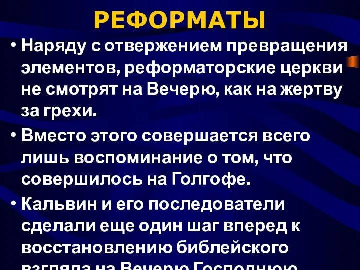 РЕФОРМАТЫ Наряду с отвержением превращения элементов, реформаторские церкви не смотрят