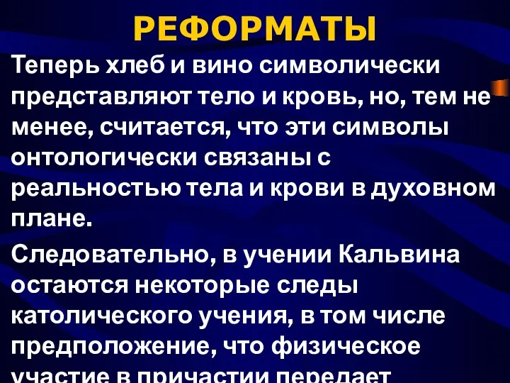 РЕФОРМАТЫ Теперь хлеб и вино символически представляют тело и кровь,