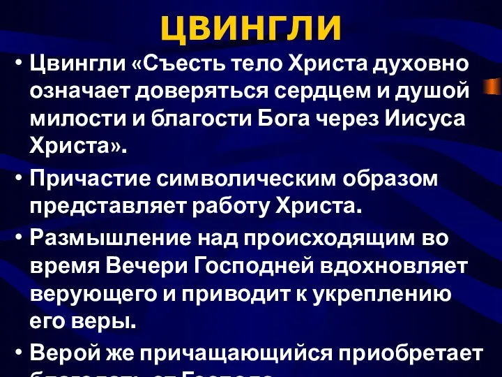 ЦВИНГЛИ Цвингли «Съесть тело Христа духовно означает доверяться сердцем и