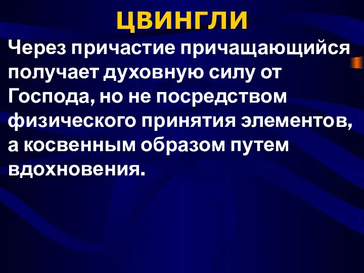 ЦВИНГЛИ Через причастие причащающийся получает духовную силу от Господа, но