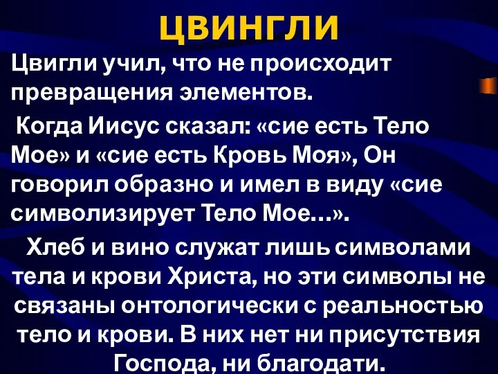 ЦВИНГЛИ Цвигли учил, что не происходит превращения элементов. Когда Иисус