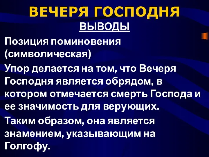 ВЕЧЕРЯ ГОСПОДНЯ ВЫВОДЫ Позиция поминовения (символическая) Упор делается на том,