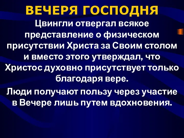 ВЕЧЕРЯ ГОСПОДНЯ Цвингли отвергал всякое представление о физическом присутствии Христа