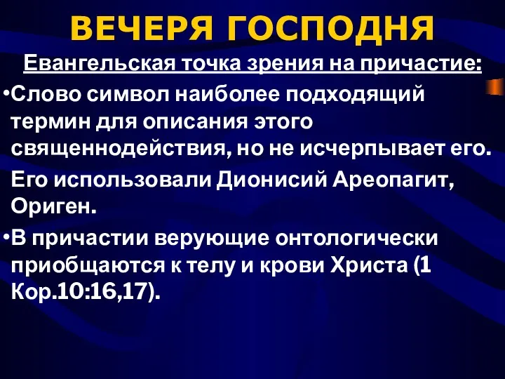 ВЕЧЕРЯ ГОСПОДНЯ Евангельская точка зрения на причастие: Слово символ наиболее