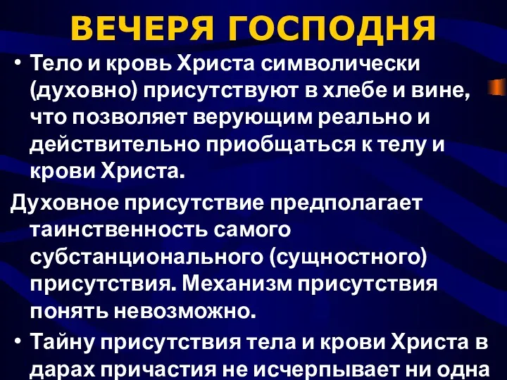 ВЕЧЕРЯ ГОСПОДНЯ Тело и кровь Христа символически (духовно) присутствуют в