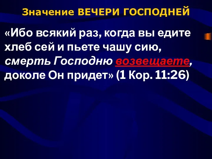 Значение ВЕЧЕРИ ГОСПОДНЕЙ «Ибо всякий раз, когда вы едите хлеб