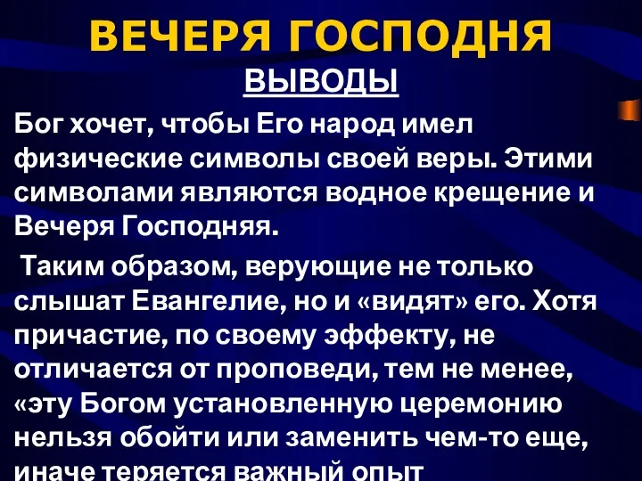 ВЕЧЕРЯ ГОСПОДНЯ ВЫВОДЫ Бог хочет, чтобы Его народ имел физические