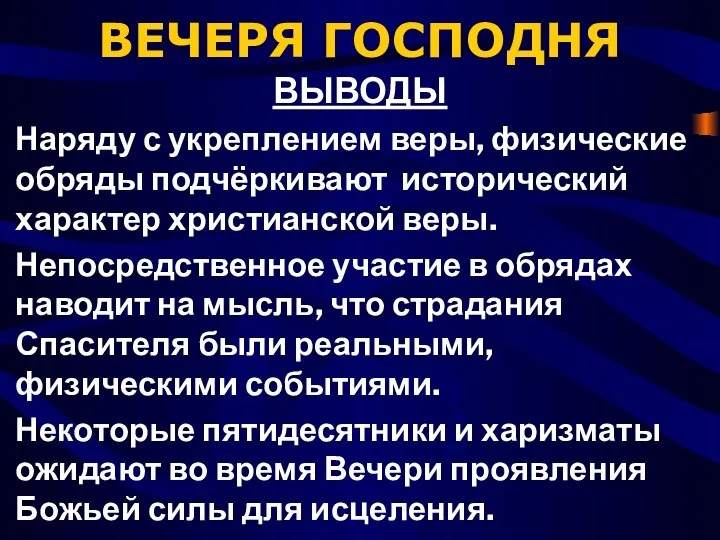 ВЕЧЕРЯ ГОСПОДНЯ ВЫВОДЫ Наряду с укреплением веры, физические обряды подчёркивают